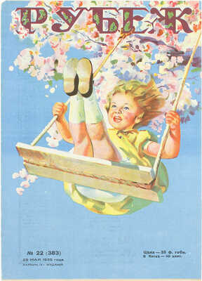 Рубеж. Еженедельный литературно-художественный журнал. 1935. № 1–40, 42–52. Харбин, 1935.